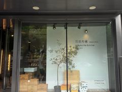 -羽深肉铺 Steak & Wine