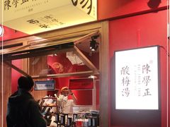 门面-陈学正酸梅汤(大学习巷店)