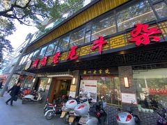 门面-潮镇老尾牛杂(环城西路店)