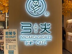 -弓夫射箭·CAFE·运动健身(深圳来福士广场店)