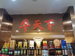 -牛天下·海鲜·牛肉·打边炉·融合菜