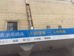 -武汉关码头(轮渡站)