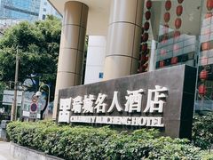-成都瑞城名人酒店