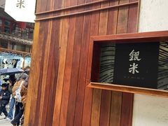 -银米·云南传统过桥米线(双廊黑金冠店)