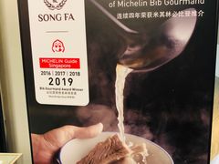 -松發肉骨茶(先得坊店)