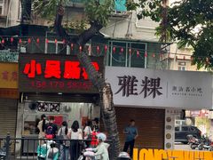 -小吴肠粉