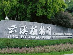 -云溪植物园