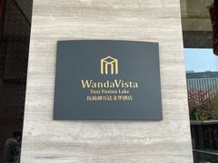 -抚仙湖万达文华酒店