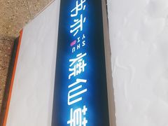 门面-书亦烧仙草(西宸天街店)