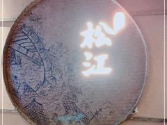 -筱爷叔·上海传统手工菜(玉树路店)