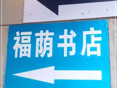 -福荫书店