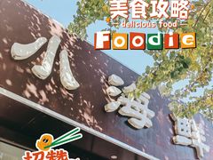 -渔家乐小海鲜(皇姑店)