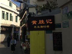 -黄胜记鼓浪屿肉松店(龙头路店)