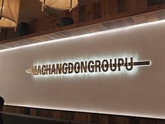 -马场洞肉铺(高丽街店)