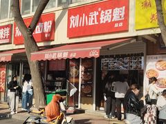 -刘小武·锅魁(总店)
