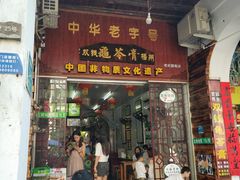 门面-梧州双钱龟苓膏(老街店)