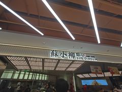 -苏小柳点心·手作小笼包(新街口分院店)
