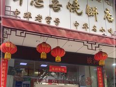 门面-牛忠喜烧饼