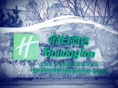 -大连金石滩绿发温泉假日酒店
