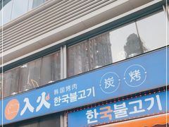 门面-入火韩国烤肉(凯旋广场店)