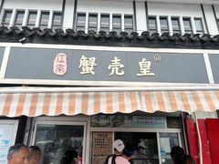 -江南蟹壳皇(新民桥店)