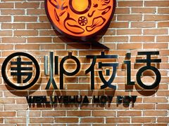-围炉夜话·潮汕卤水火锅(榕江店)