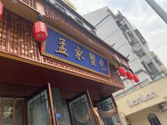 -孟家蟹包(锦绣街店)