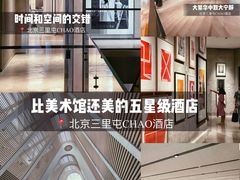 -北京三里屯CHAO酒店