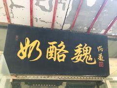 -奶酪魏(牛街总店)