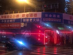 -独雅老火锅(原宏声巷店)