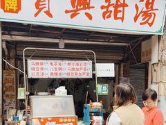 -贤兴甜汤