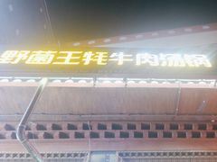 -野菌王牦牛肉汤锅
