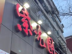 -紫光园(创始店)