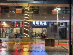 -风味烧烤(泰富店)