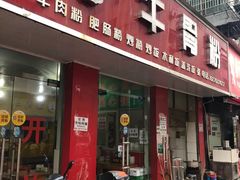 门面-张记牛骨粉