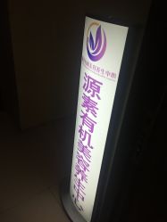 -源素美容养生会所