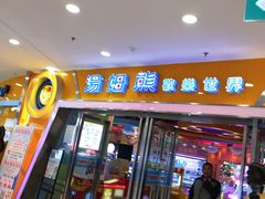 -汤姆熊欢乐世界 · 弹珠机(销品茂店)
