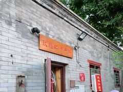 门面-玫瑰红烤羊排(北新桥三条店)