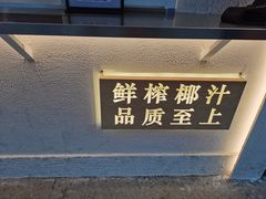 -眞宗·椰汁是大王(小娄巷店)