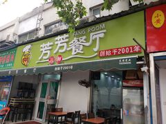 门面-芳芳餐厅(白沙路店)