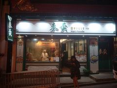 门面-麦奀云吞面世家(中环店)