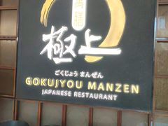 -極上萬膳·日料放题(海岸城店)