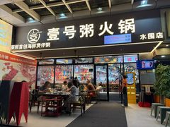 -壹号粥火锅·海鲜煲仔粥(水围店)