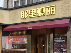 -耶里夏丽·新疆菜·28年喀什老馆(田林东路店)