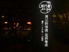 -周三的情书花园餐厅(江北店)