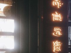 门面-老崔的面馆(玉函路店)