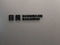 -目艮眼镜SHOWROOM(品牌集合店)