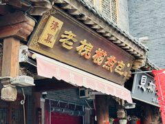 -老槐树煎包