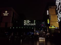 -胡桃里音乐酒馆(曲江店)