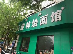 -马遂林烩面馆(少室路店)